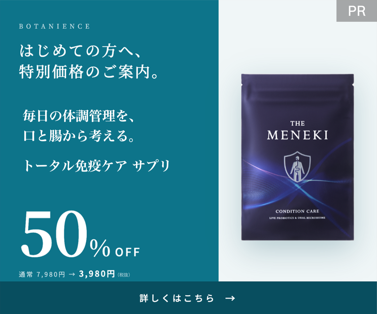 THE MENEKI｜はじめての方へ特別価格のご案内 トータル免疫ケアサプリ 50%OFF