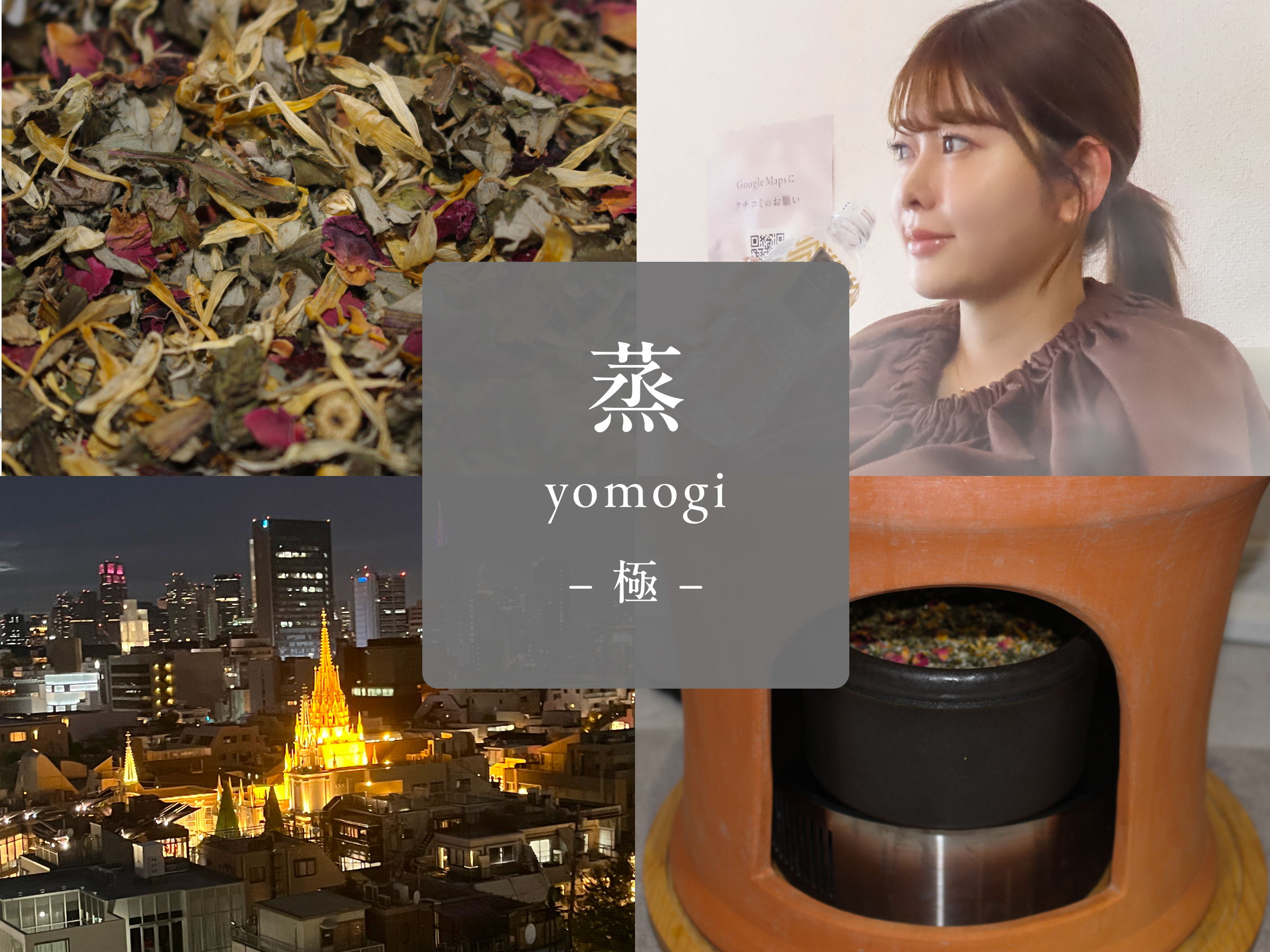 蒸yomogi -極-|表参道のセルフよもぎ蒸し