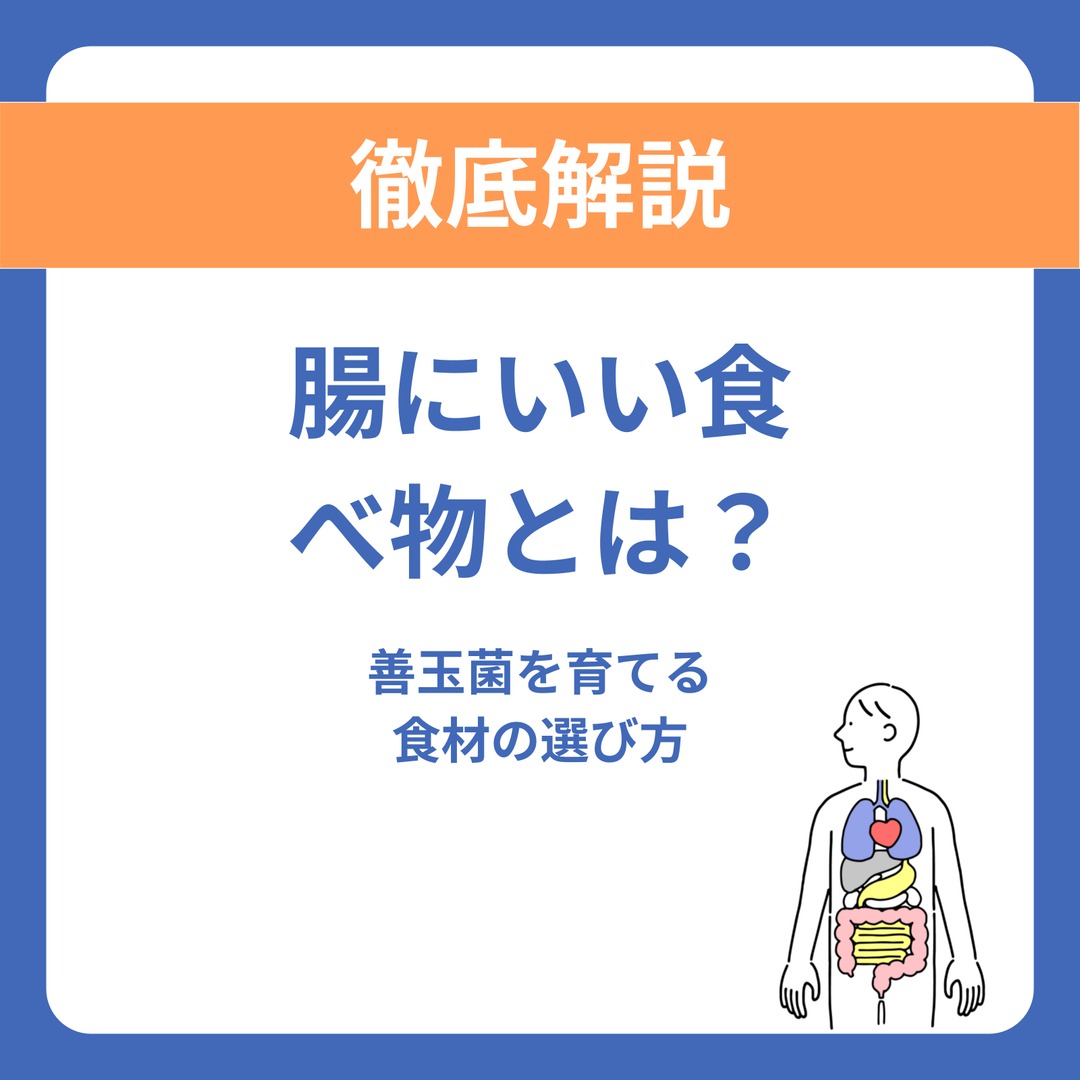 腸にいい食べ物とは？