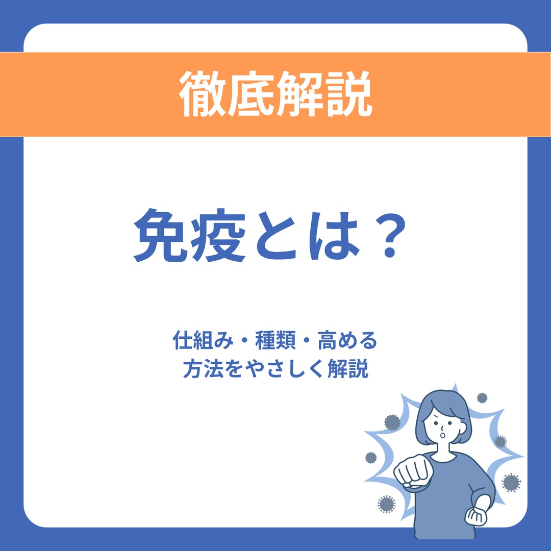 免疫とは？