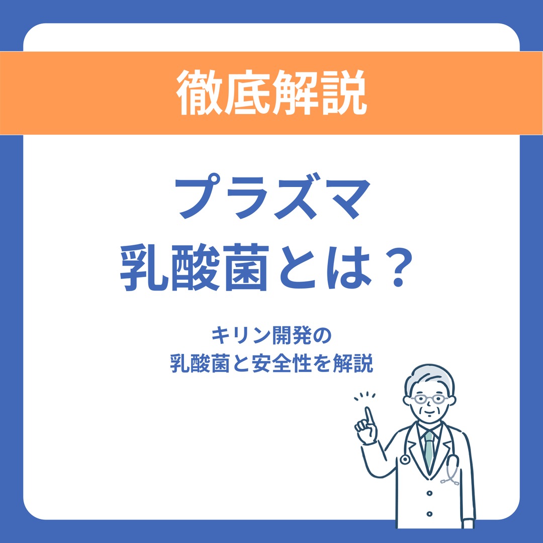 プラズマ乳酸菌とは？