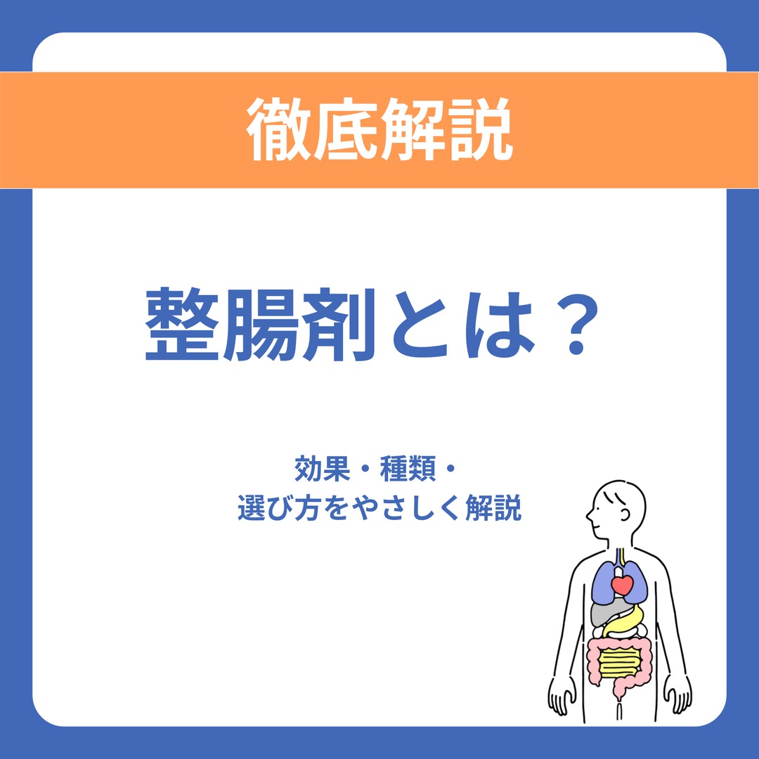 整腸剤とは？